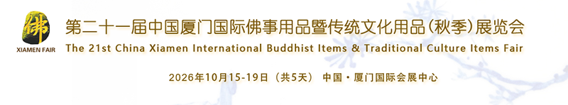 2026中国厦门国际佛事用品(秋季)展览会