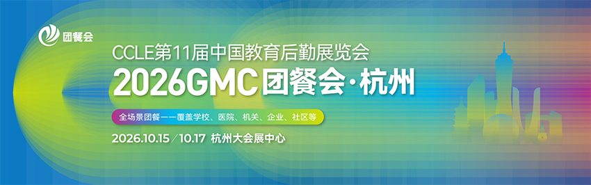 2026GMC团餐展·杭州