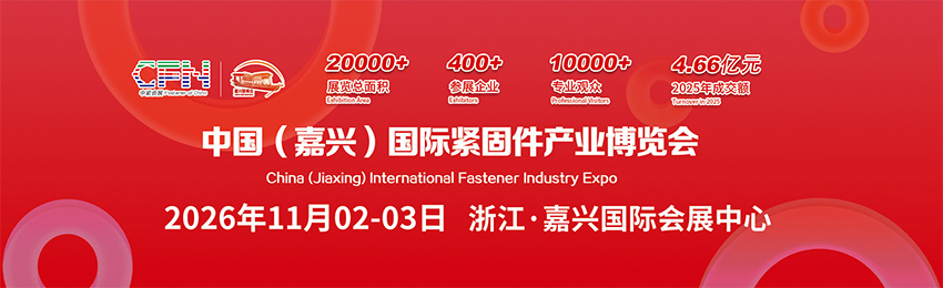 2026中国(嘉兴)国际紧固件产业博览会
