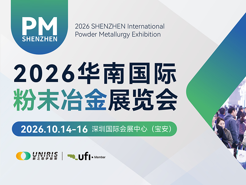 2026华南国际粉末冶金展览会
