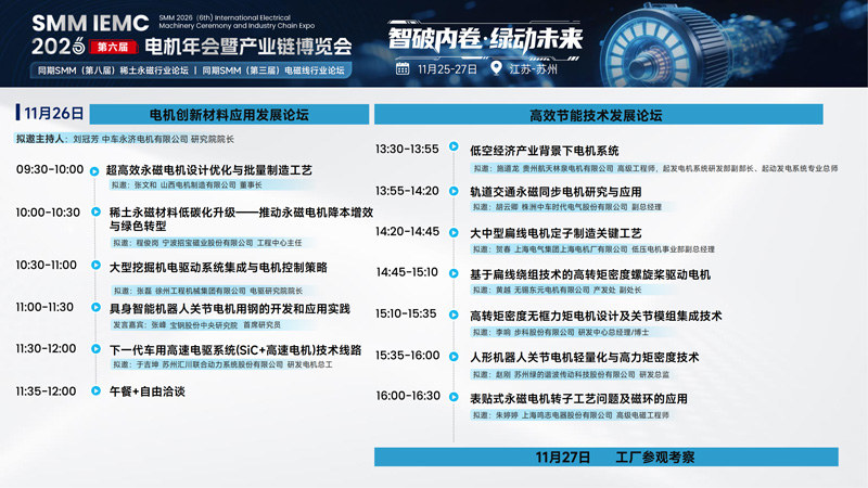 SMM IEMC 2026第六届电机年会暨产业链博览会