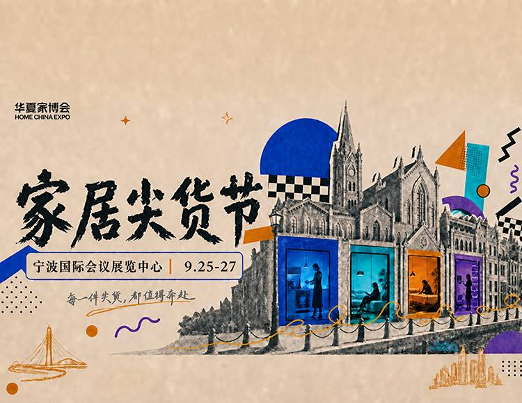 2026宁波华夏家博会