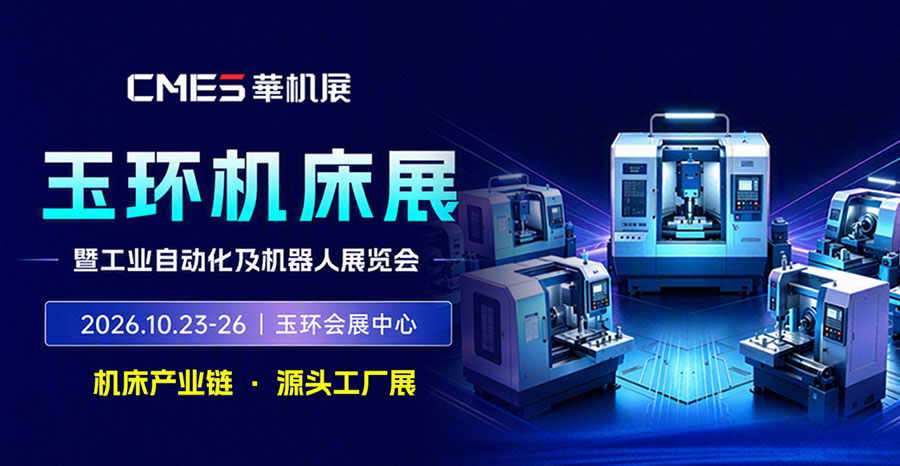 CMES华机展丨玉环国际机床展