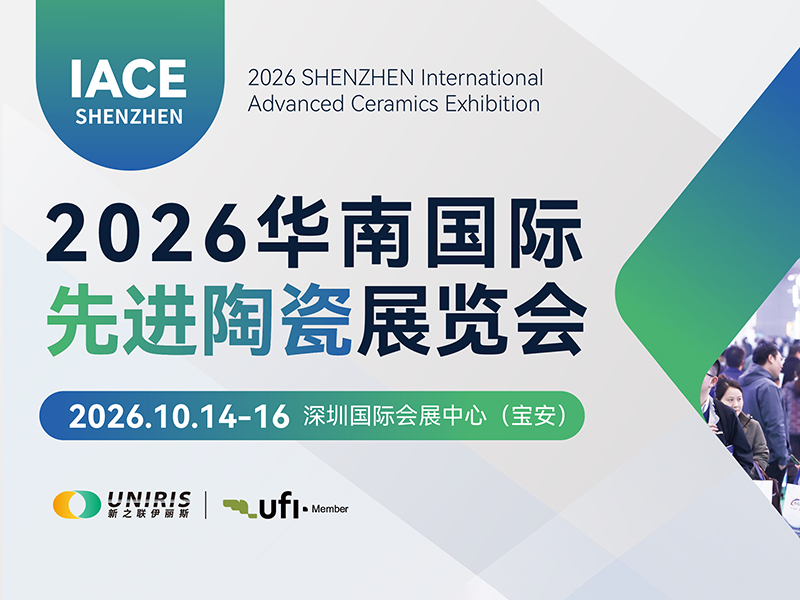 2026华南国际先进陶瓷展览会