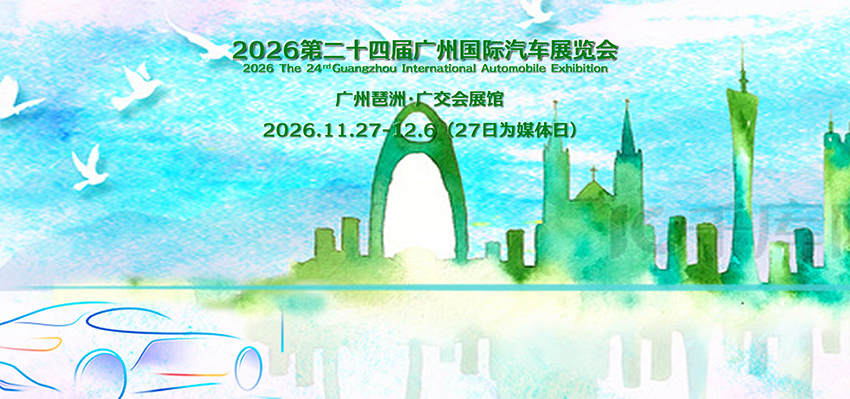 2026第24届广州国际汽车展览会