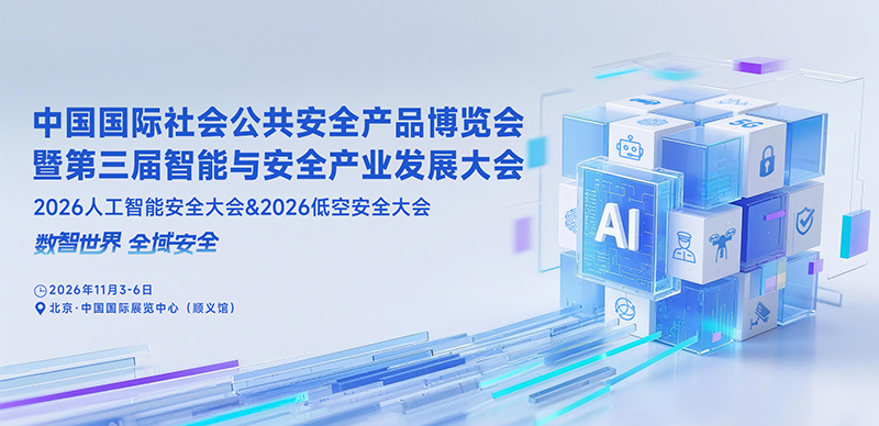 2026中国(北京)国际社会公共安全产品博览会