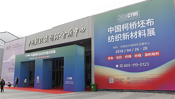 中国轻纺城国际会展中心