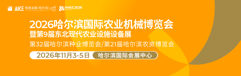 2026哈尔滨国际农业机械博览会