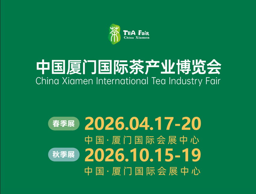 2026中国厦门国际茶产业(秋季)博览会