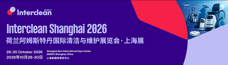 2026荷兰阿姆斯特丹清洁与维护展览会·上海展