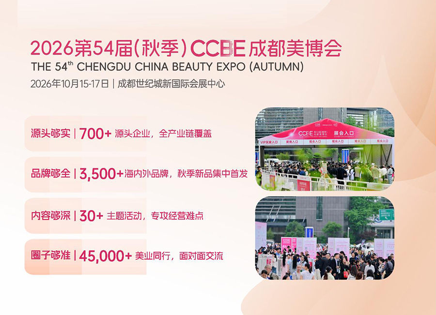 2026第54届(秋季)CCBE成都美博会