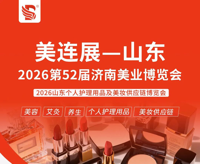 2026第52届济南美业博览会