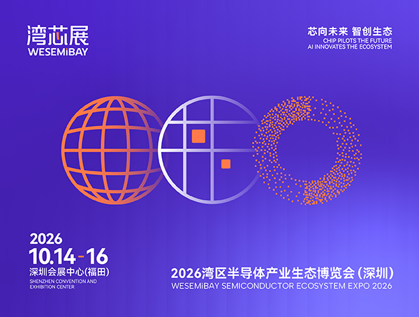 2026湾区半导体产业生态博览会(深圳)