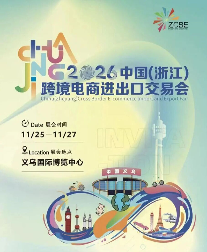 2026中国(浙江)跨境电商进出口交易会