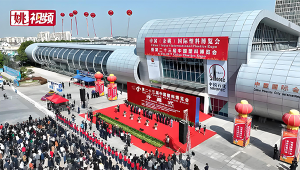 余姚中塑国际会展中心