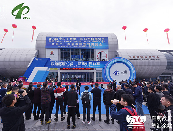 2026中国(余姚)国际塑料博览会暨第27届中国塑料博览会