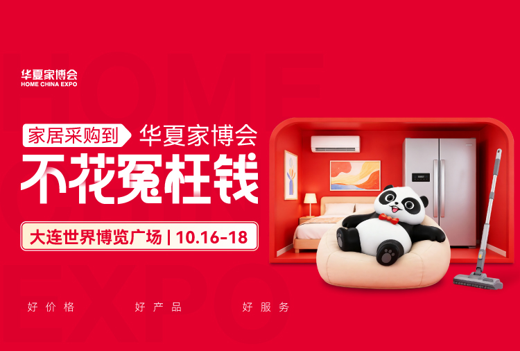 2026大连华夏家博会