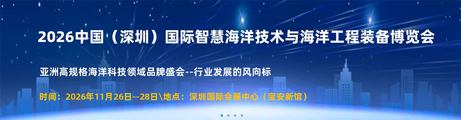 2026深圳智慧海洋技术与海洋工程装备展览会