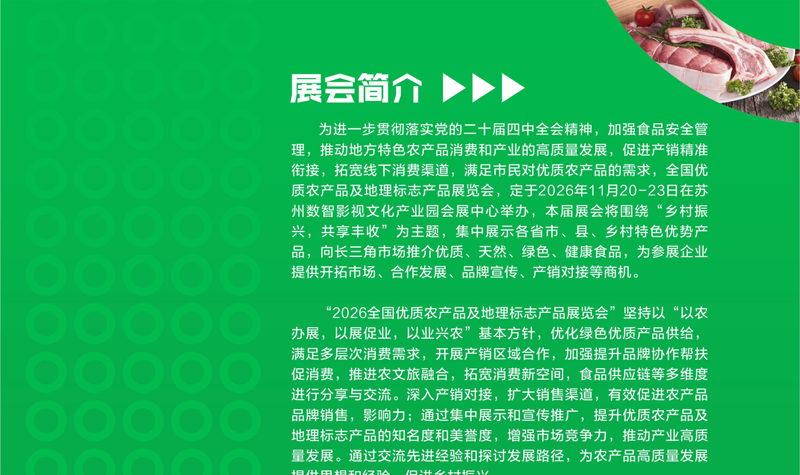 2026全国优质农产品及地理标志产品展览会