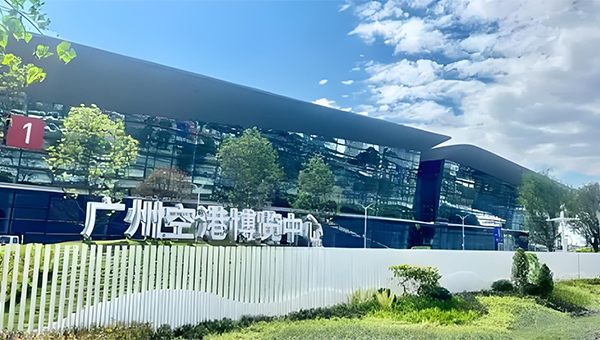 广州空港博览中心(机场展馆)