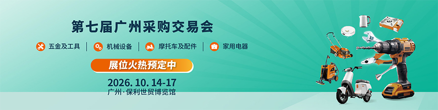 GSF 2026第七届广州采购交易会