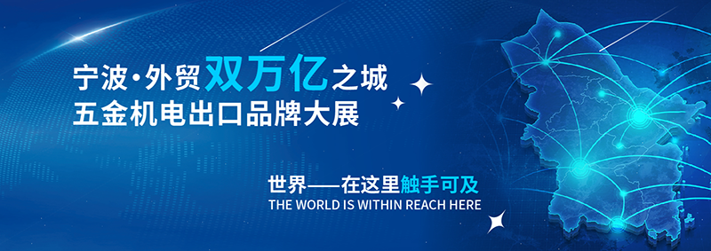 2026中国(宁波)五金机电进出口博览会