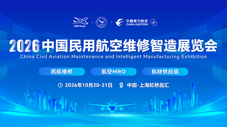 2026中国民用航空维修智造展览会