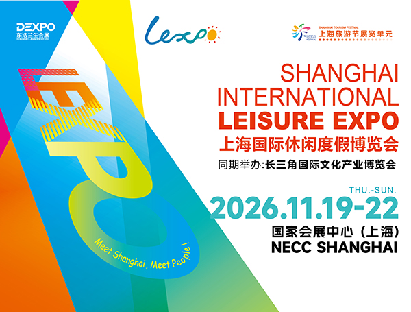 2026上海国际休闲度假博览会