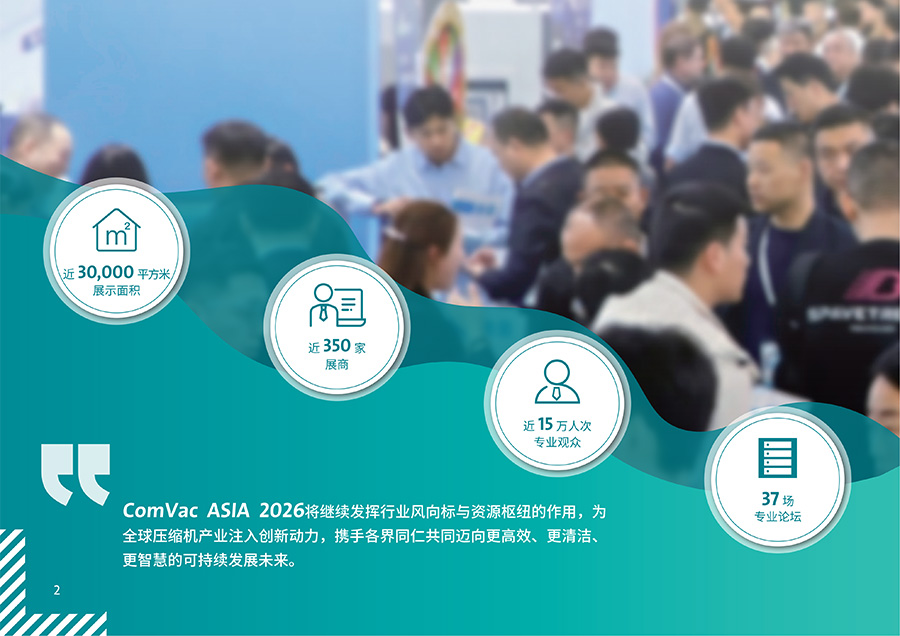 2026上海国际压缩机及设备展览会(ComVac ASIA)