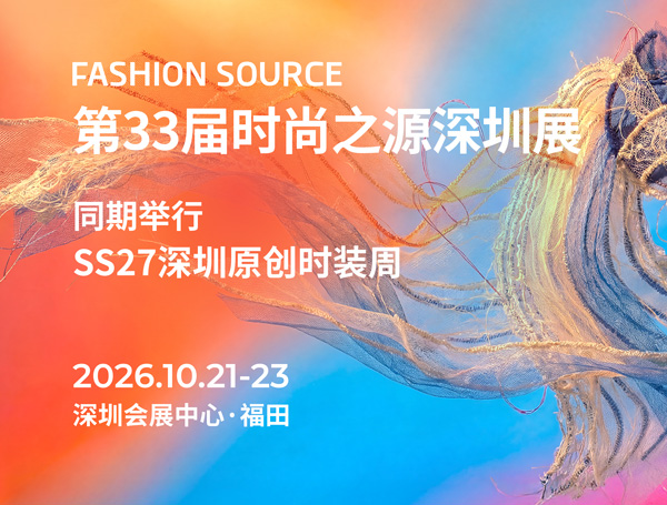 Fashion Source2026第33届时尚之源深圳展