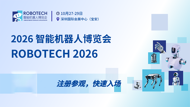 2026深圳智能机器人博览会（ROBOTECH）