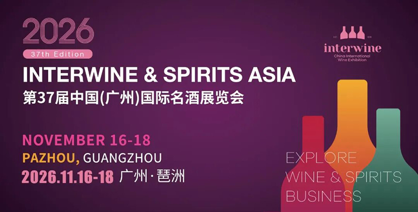 2026第37届INTERWINE中国(广州)国际名酒展览会