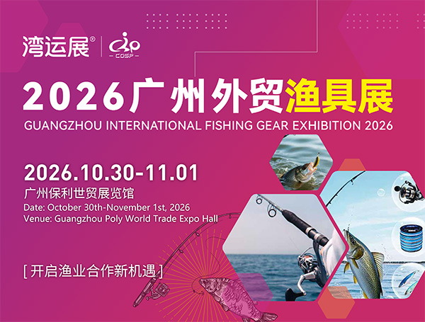 点击放大图片 2026广州国际外贸渔具用品展