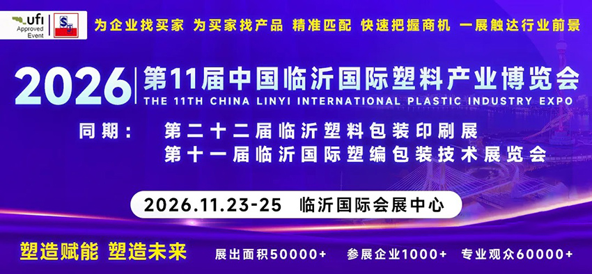 2026第十一届临沂国际塑料产业博览会