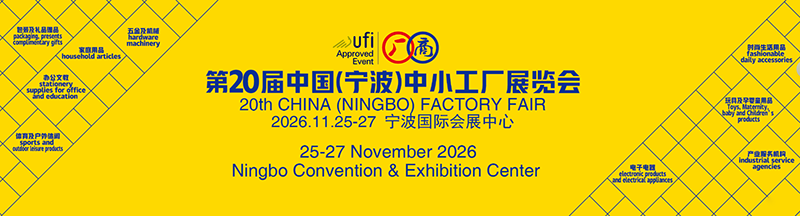 2026第20届中国(宁波)中小工厂展览会