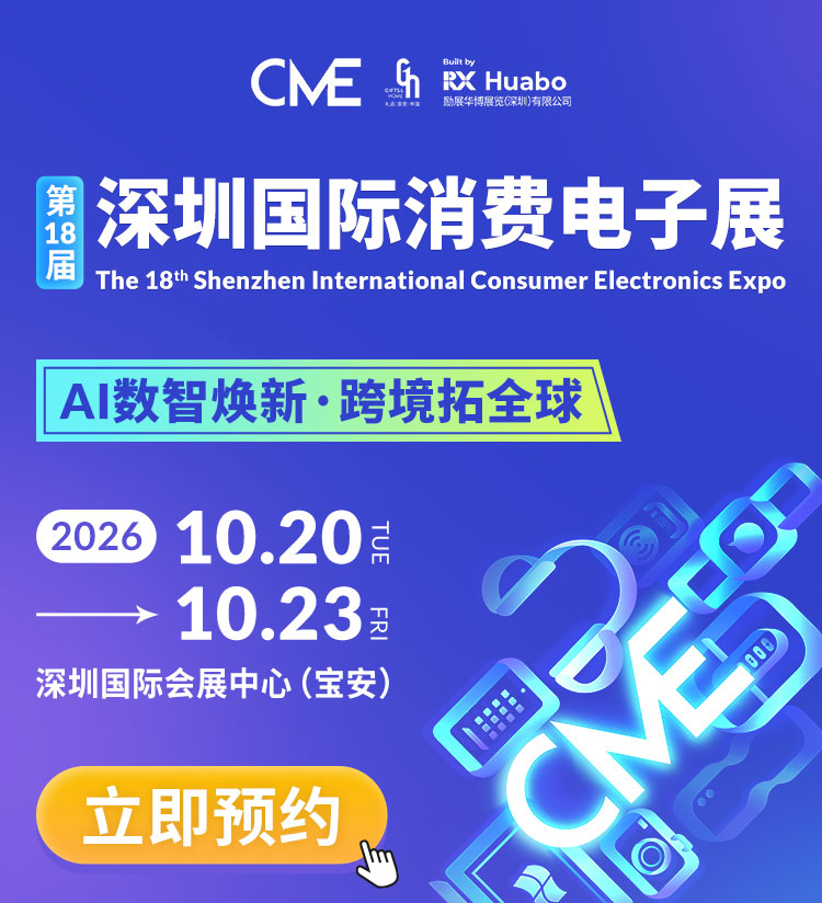 2026第18届深圳国际消费电子展