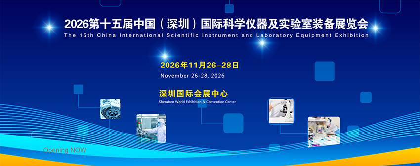 2026第15届深圳国际科学仪器及实验室装备展览会