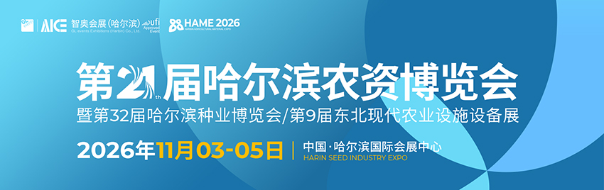 2026第21届哈尔滨农资博览会