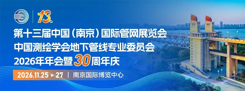 2026第13届中国(南京)国际管网展览会