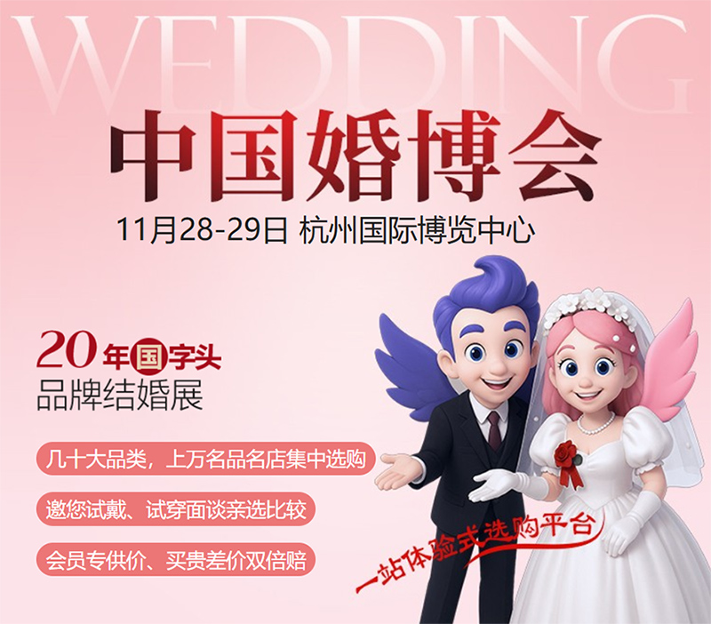 2026杭州婚博会
