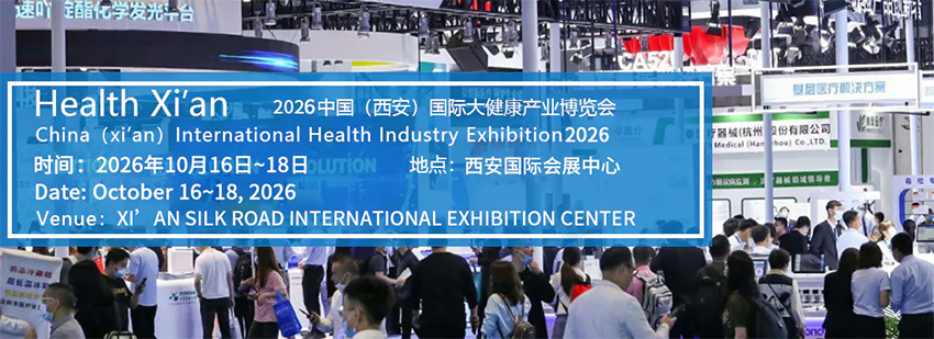2026中国(西安)国际大健康产业博览会