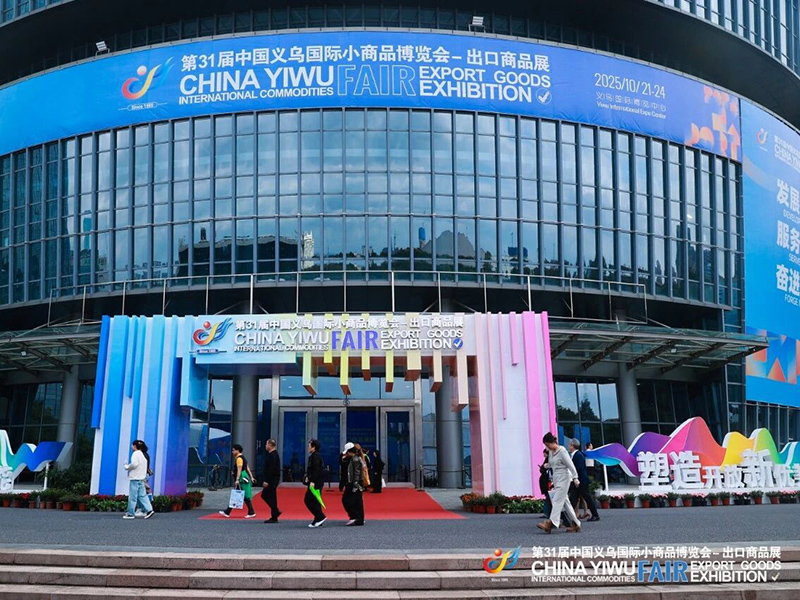 2026第32届中国义乌国际小商品博览会
