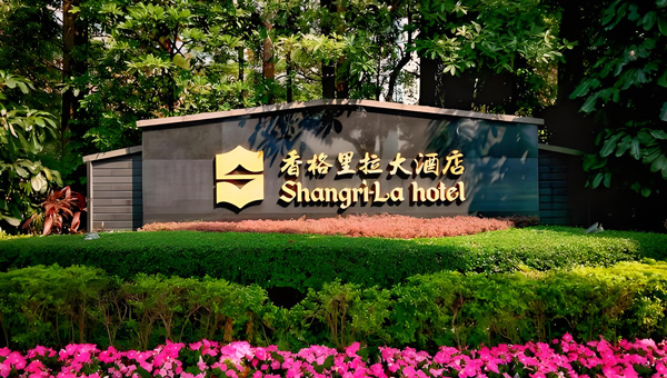 广州香格里拉大酒店