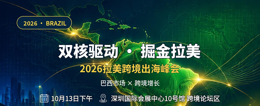 2026拉美跨境出海峰会