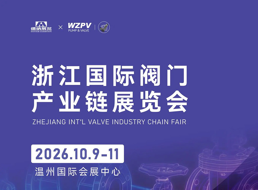 2026浙江国际阀门产业链展览会
