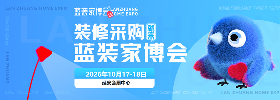 2026延安蓝装家博会