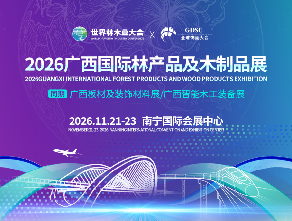 2026年广西国际林产品及木制品展
