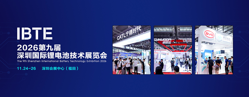 IBTE 2026第九届深圳国际锂电池技术展览会