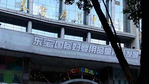 广东东宝展览中心