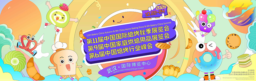 2026第11届中国国际焙烤秋季展
